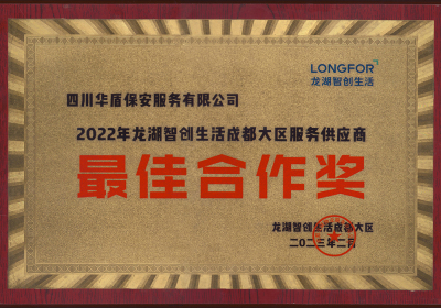 2022年龙湖智创生活成都大区服务供应商最佳合作奖