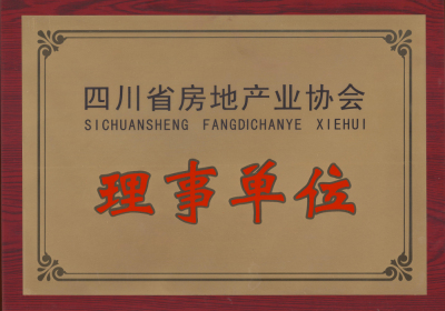 四川省房地产业协会理事单位